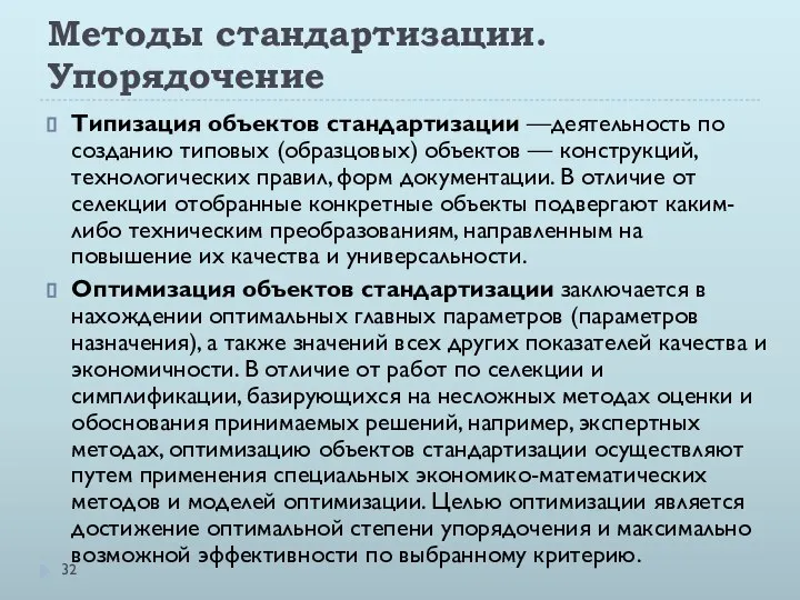 Методы стандартизации. Упорядочение Типизация объектов стандартизации —деятельность по созданию типовых (образцовых)