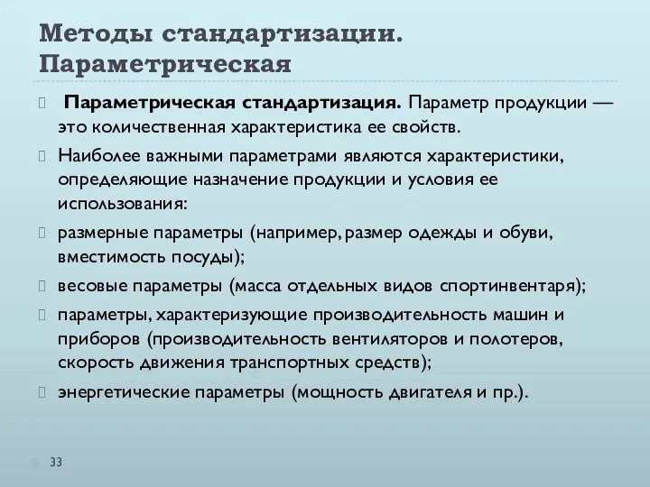 Методы стандартизации. Параметрическая Параметрическая стандартизация. Параметр продукции — это количественная характеристика