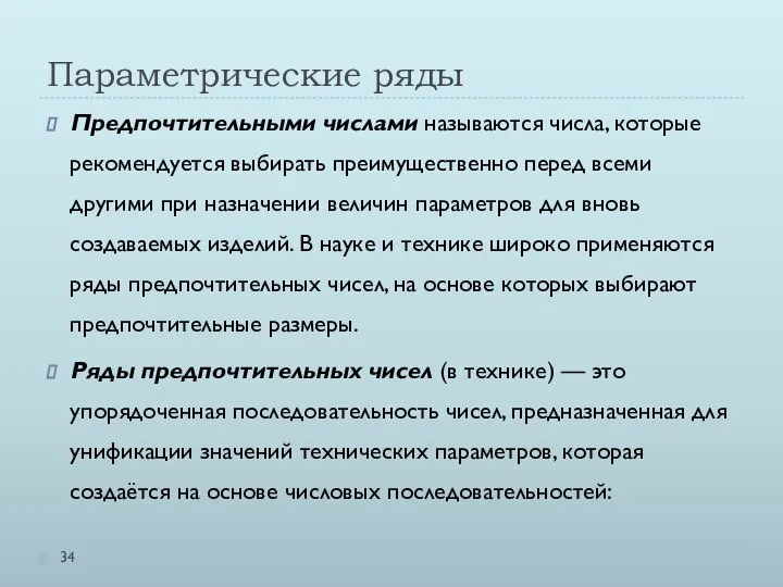 Параметрические ряды Предпочтительными числами называются числа, которые рекомендуется выбирать преимущественно перед