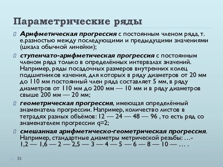 Параметрические ряды Арифметическая прогрессия с постоянным членом ряда, т.е.разностью между последующими