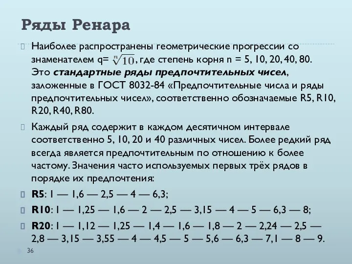 Ряды Ренара Наиболее распространены геометрические прогрессии со знаменателем q= , где