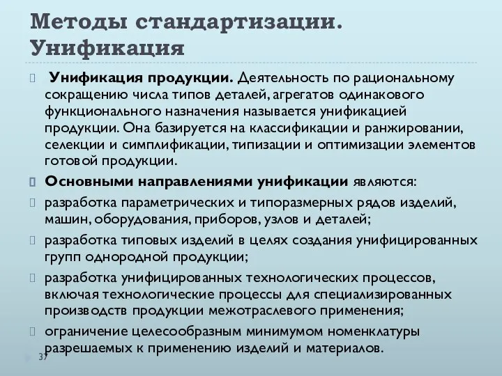 Методы стандартизации. Унификация Унификация продукции. Деятельность по рациональному сокращению числа типов