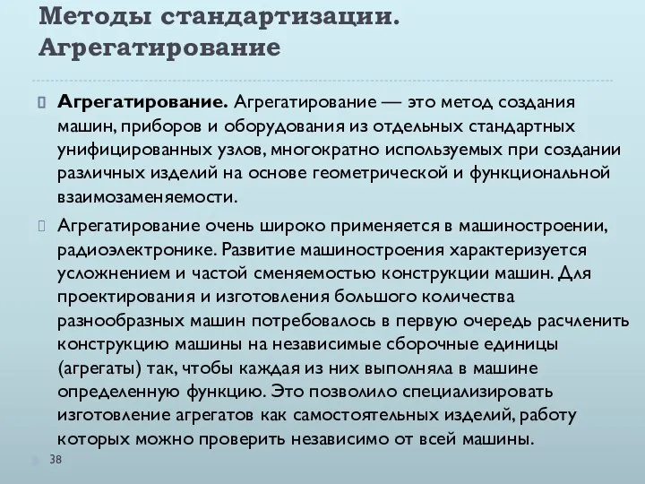 Методы стандартизации. Агрегатирование Агрегатирование. Агрегатирование — это метод создания машин, приборов