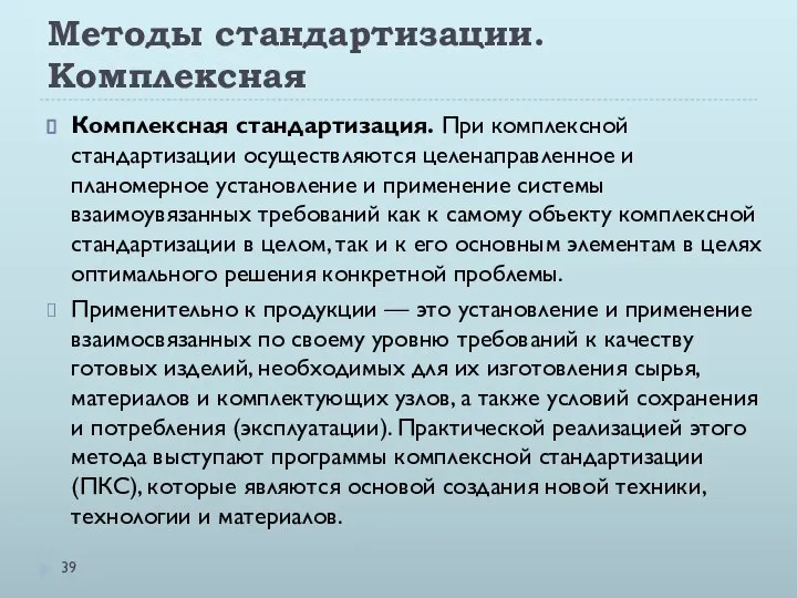 Методы стандартизации. Комплексная Комплексная стандартизация. При комплексной стандартизации осуществляются целенаправленное и