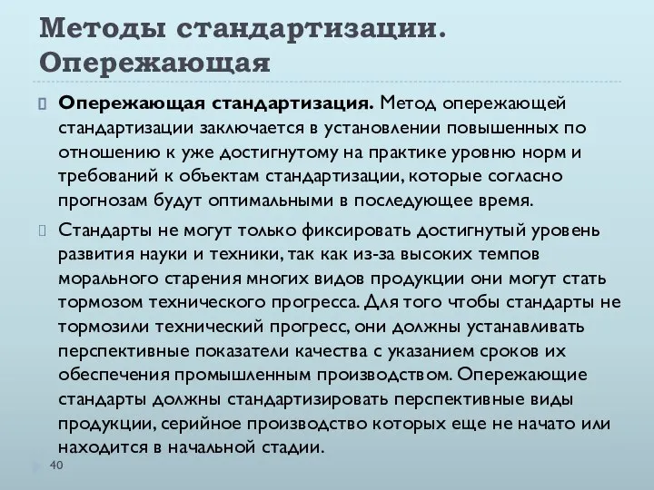 Методы стандартизации. Опережающая Опережающая стандартизация. Метод опережающей стандартизации заключается в установлении