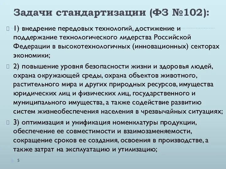 Задачи стандартизации (ФЗ №102): 1) внедрение передовых технологий, достижение и поддержание