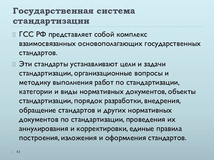 Государственная система стандартизации ГСС РФ представляет собой комплекс взаимосвязанных основополагающих государственных