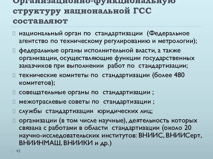 Организационно-функциональную структуру национальной ГСС составляют национальный орган по стандартизации (Федеральное агентство