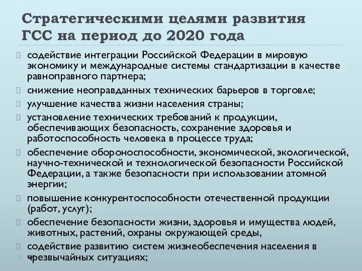 Стратегическими целями развития ГСС на период до 2020 года содействие интеграции