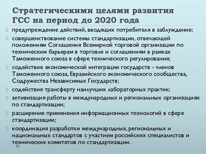 Стратегическими целями развития ГСС на период до 2020 года предупреждение действий,