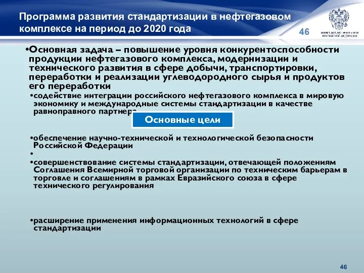 Программа развития стандартизации в нефтегазовом комплексе на период до 2020 года