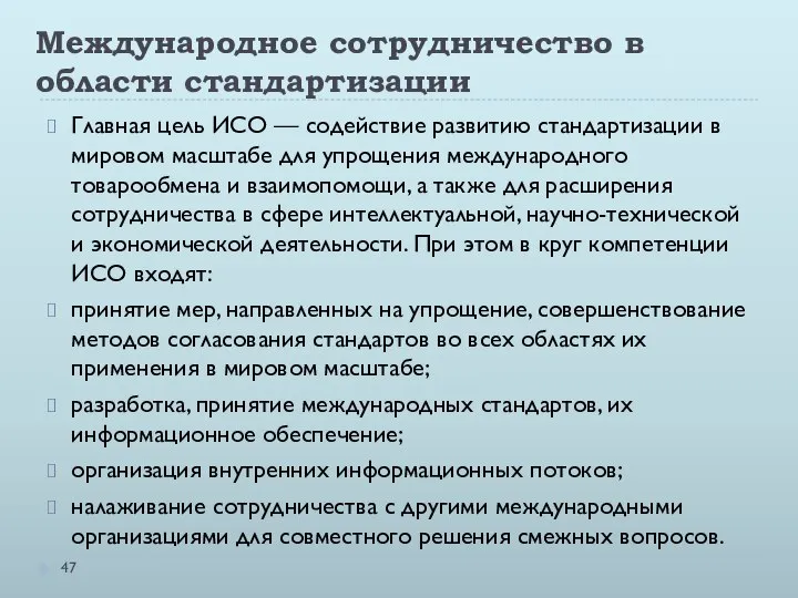 Международное сотрудничество в области стандартизации Главная цель ИСО — содействие развитию