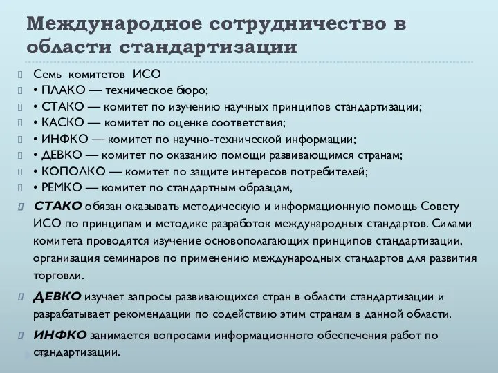 Международное сотрудничество в области стандартизации Семь комитетов ИСО • ПЛАКО —