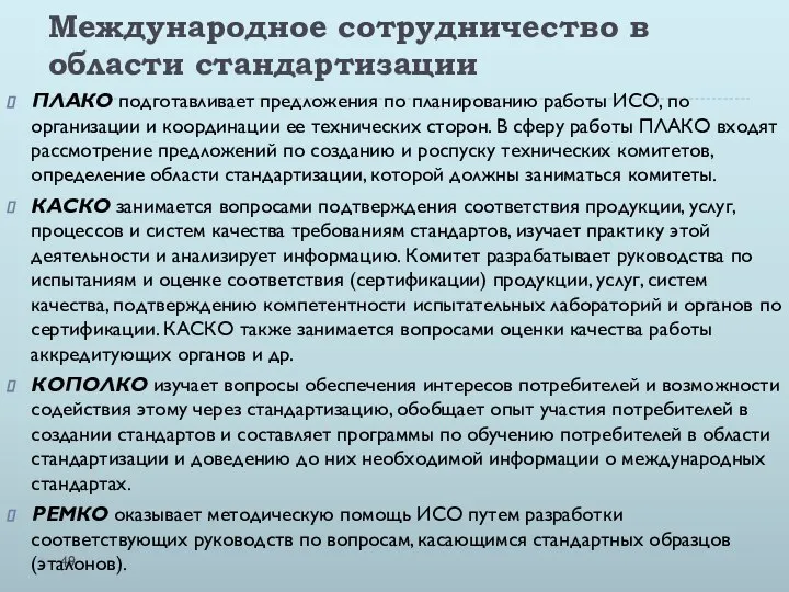 Международное сотрудничество в области стандартизации ПЛАКО подготавливает предложения по планированию работы