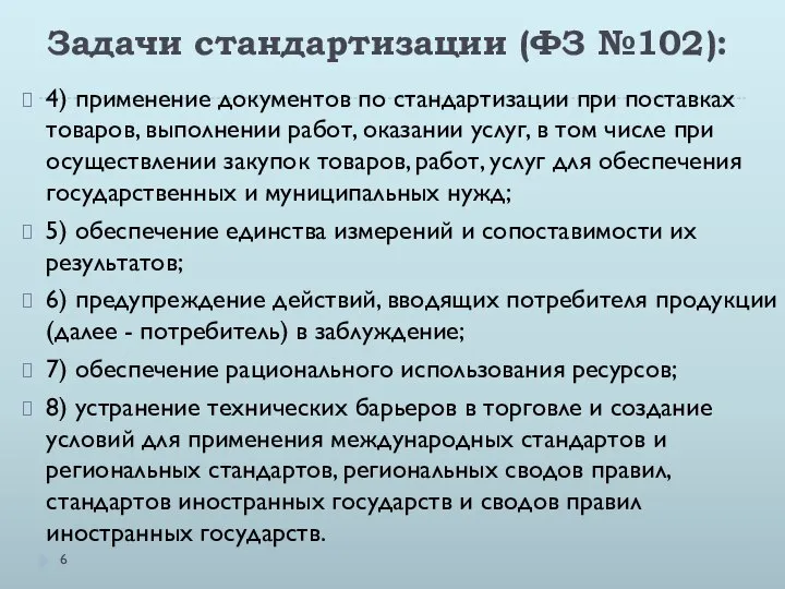 Задачи стандартизации (ФЗ №102): 4) применение документов по стандартизации при поставках