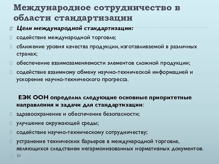 Международное сотрудничество в области стандартизации Цели международной стандартизации: содействие международной торговле;