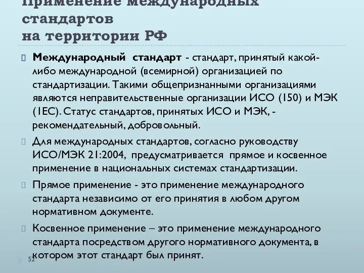 Применение международных стандартов на территории РФ Международный стандарт - стандарт, принятый