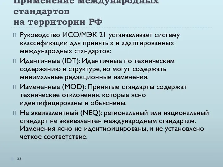 Применение международных стандартов на территории РФ Руководство ИСО/МЭК 21 устанавливает систему