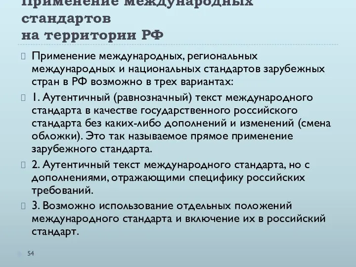 Применение международных стандартов на территории РФ Применение международных, региональных международных и