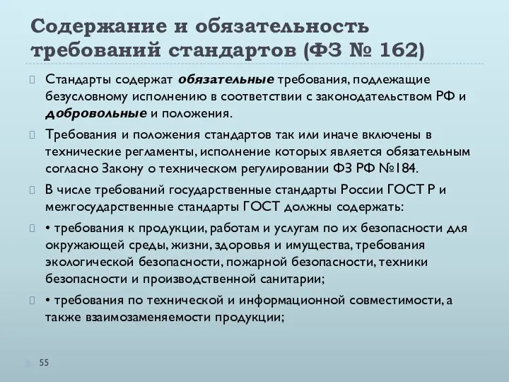 Содержание и обязательность требований стандартов (ФЗ № 162) Стандарты содержат обязательные