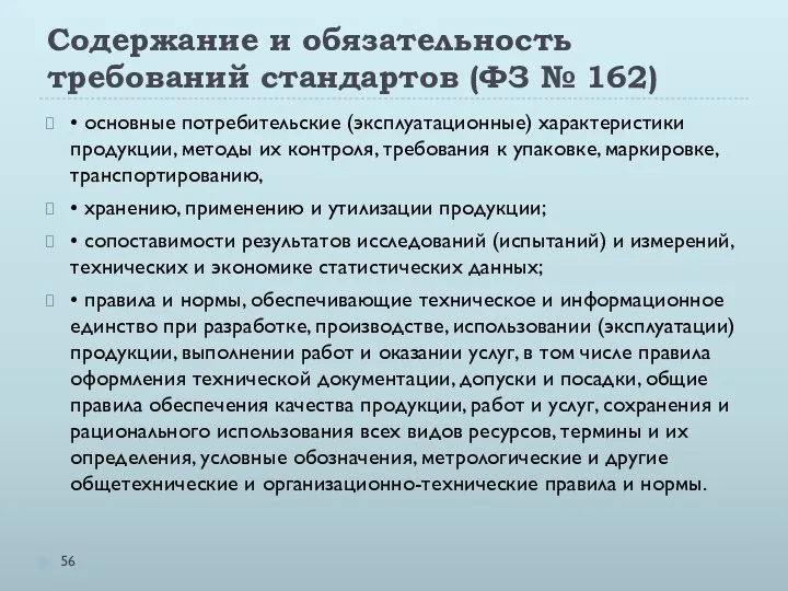 Содержание и обязательность требований стандартов (ФЗ № 162) • основные потребительские