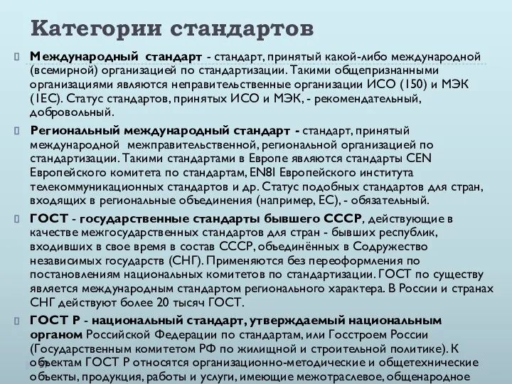 Категории стандартов Международный стандарт - стандарт, принятый какой-либо международной (всемирной) организацией