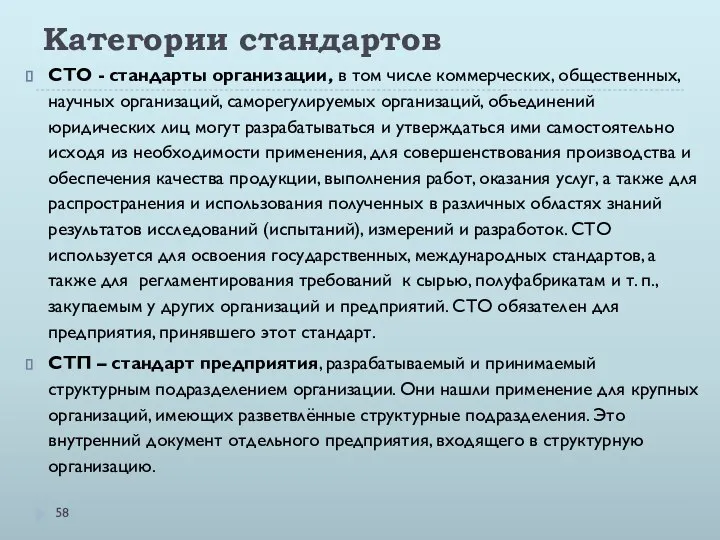 Категории стандартов СТО - стандарты организации, в том числе коммерческих, общественных,