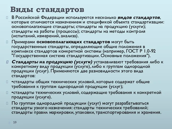 Виды стандартов В Российской Федерации используются несколько видов стандартов, которые отличаются