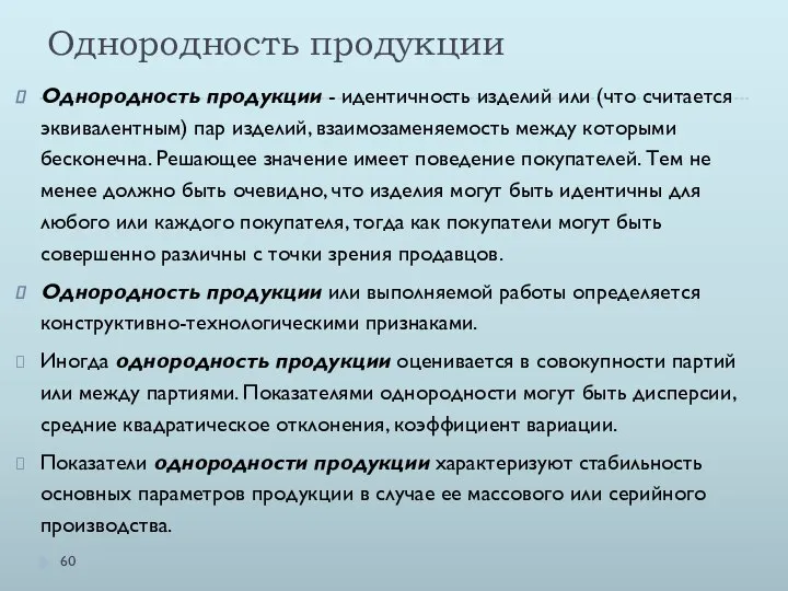 Однородность продукции Однородность продукции - идентичность изделий или (что считается эквивалентным)