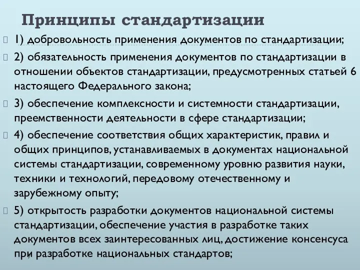 Принципы стандартизации 1) добровольность применения документов по стандартизации; 2) обязательность применения