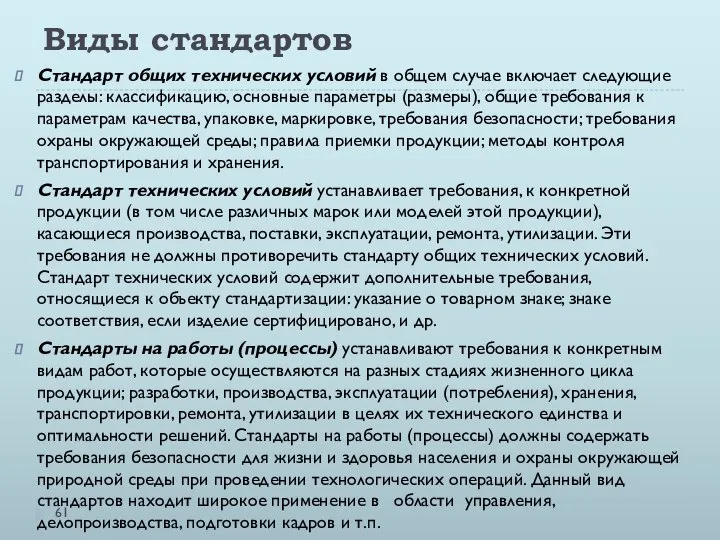 Виды стандартов Стандарт общих технических условий в общем случае включает следующие