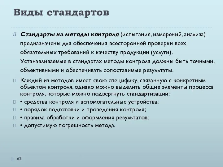 Виды стандартов Стандарты на методы контроля (испытания, измерений, анализа) предназначены для