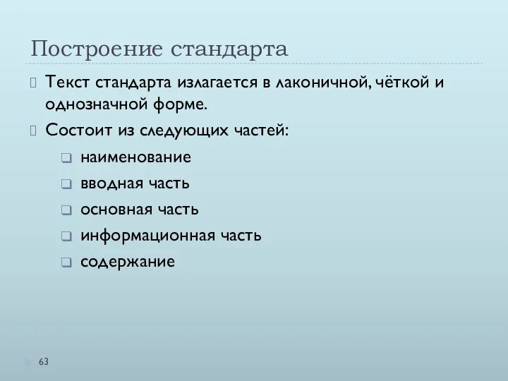 Построение стандарта Текст стандарта излагается в лаконичной, чёткой и однозначной форме.