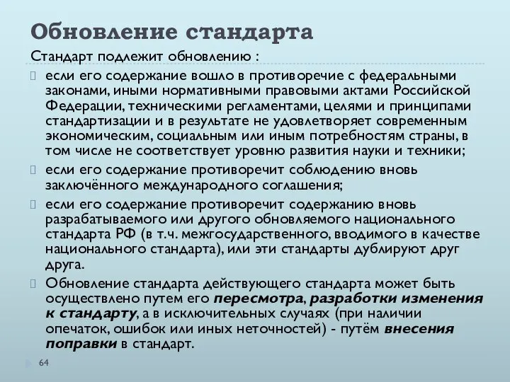 Обновление стандарта Стандарт подлежит обновлению : если его содержание вошло в