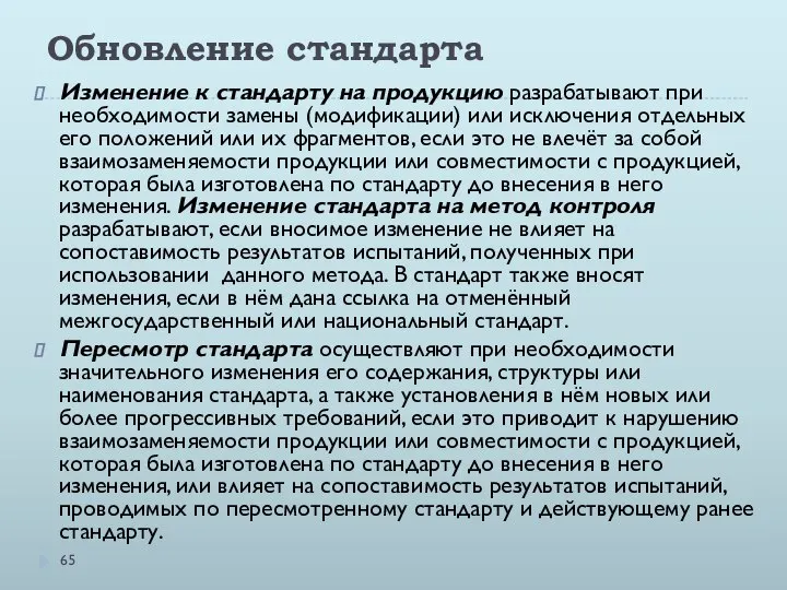 Обновление стандарта Изменение к стандарту на продукцию разрабатывают при необходимости замены