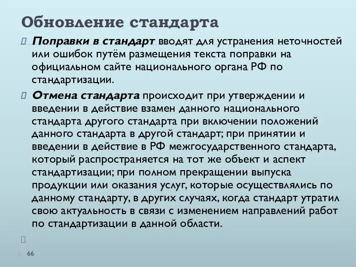 Обновление стандарта Поправки в стандарт вводят для устранения неточностей или ошибок