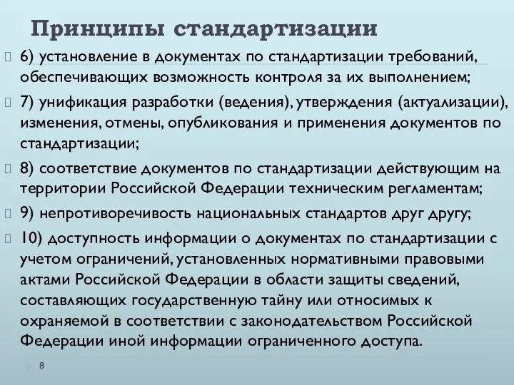 Принципы стандартизации 6) установление в документах по стандартизации требований, обеспечивающих возможность