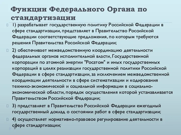 Функции Федерального Органа по стандартизации 1) разрабатывает государственную политику Российской Федерации