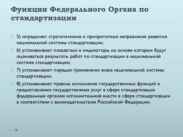 Функции Федерального Органа по стандартизации 5) определяет стратегические и приоритетные направления