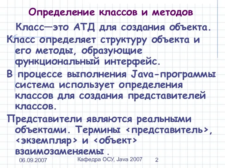 06.09.2007 Кафедра ОСУ, Java 2007 Определение классов и методов Класс—это АТД