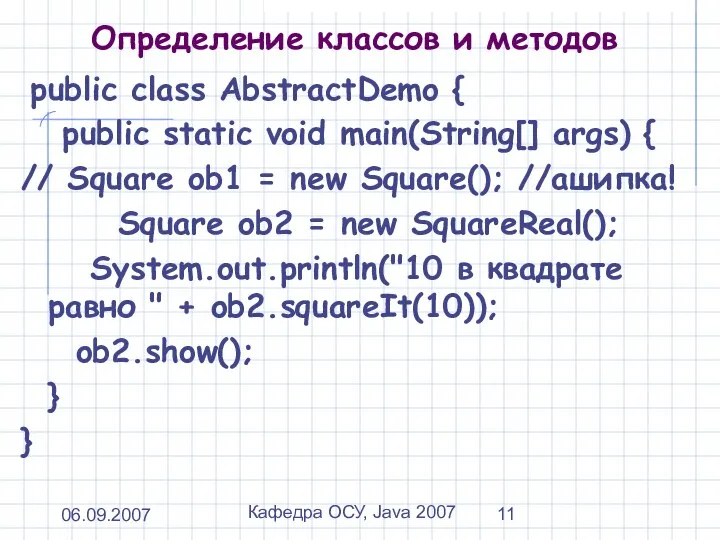 06.09.2007 Кафедра ОСУ, Java 2007 Определение классов и методов public class