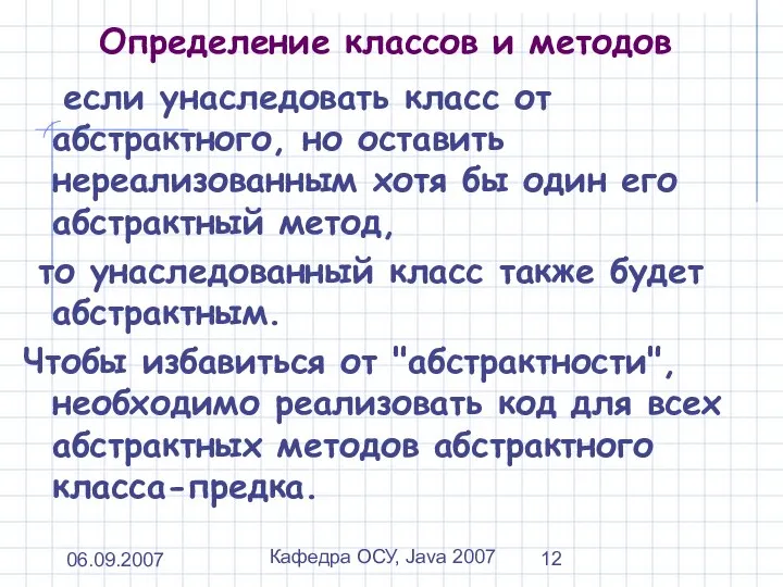 06.09.2007 Кафедра ОСУ, Java 2007 Определение классов и методов если унаследовать