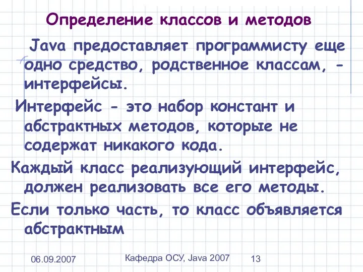 06.09.2007 Кафедра ОСУ, Java 2007 Определение классов и методов Java предоставляет