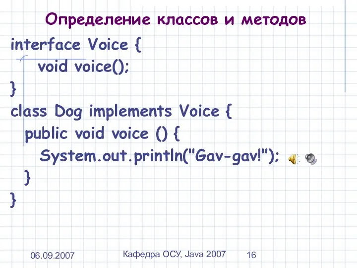 06.09.2007 Кафедра ОСУ, Java 2007 Определение классов и методов interface Voice