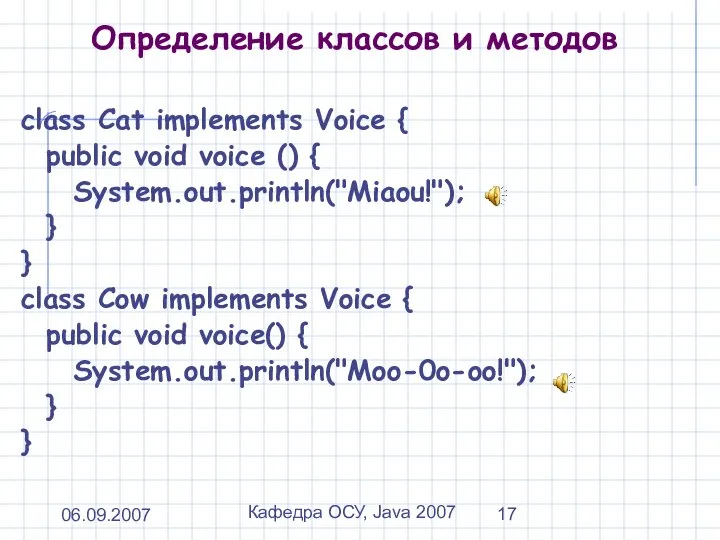 06.09.2007 Кафедра ОСУ, Java 2007 Определение классов и методов class Cat