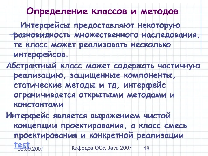 06.09.2007 Кафедра ОСУ, Java 2007 Определение классов и методов Интерфейсы предоставляют