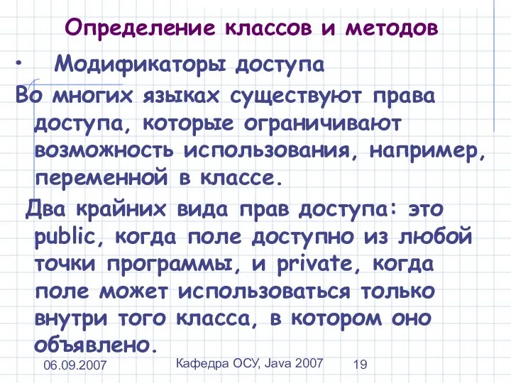 06.09.2007 Кафедра ОСУ, Java 2007 Определение классов и методов Модификаторы доступа