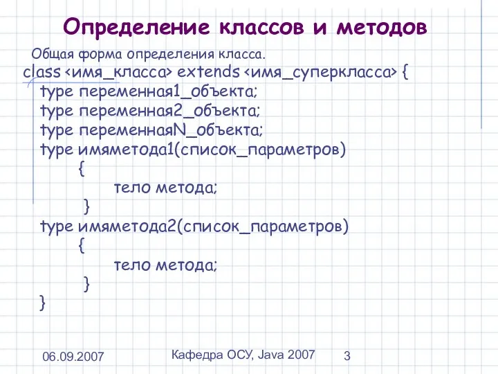 06.09.2007 Кафедра ОСУ, Java 2007 Определение классов и методов Общая форма