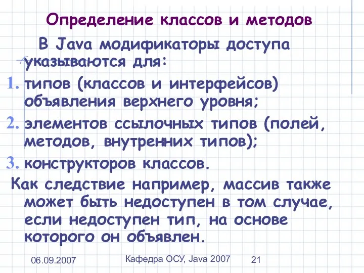 06.09.2007 Кафедра ОСУ, Java 2007 Определение классов и методов В Java