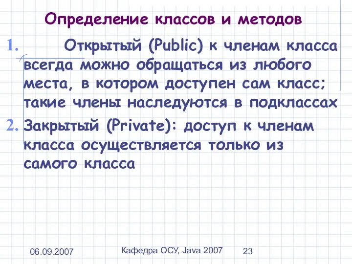 06.09.2007 Кафедра ОСУ, Java 2007 Определение классов и методов Открытый (Public)